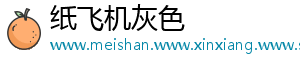 纸飞机灰色